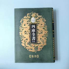 四库全书荟要（共100本）