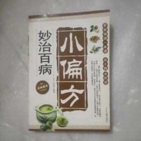 老中医妙用验方