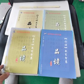 国学教育名著名篇：学记教育智慧品读、孟子教育智慧品读、劝学教育智慧品读、颜氏家训教育智慧品读、师说教育智慧品读（5本合售）