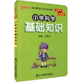 正版现货新书 小学科学基础知识 9787554933220 牛胜玉