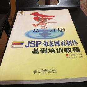 从零开始：JSP动态网页制作基础培训教程