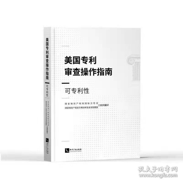 美国专利审查操作指南——可专利性