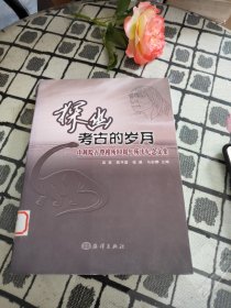 探幽考古的岁月----中科院古脊椎所80周年所庆纪念文集 ＊