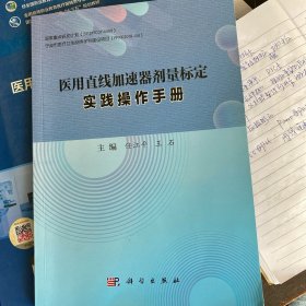 医用直线加速器剂量标定实践操作手册