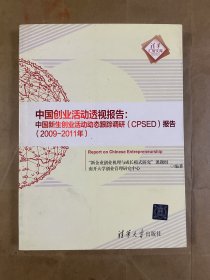 中国创业活动透视报告：中国新生创业活动动态跟踪调研（CPSED）报告（2009-2011年）