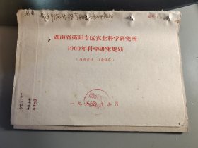 湖南省衡阳专区农业科学研究所1960年科学研究规划