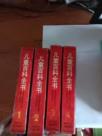精装《儿童百科全书（不列颠版）1.2.3.4》共四本