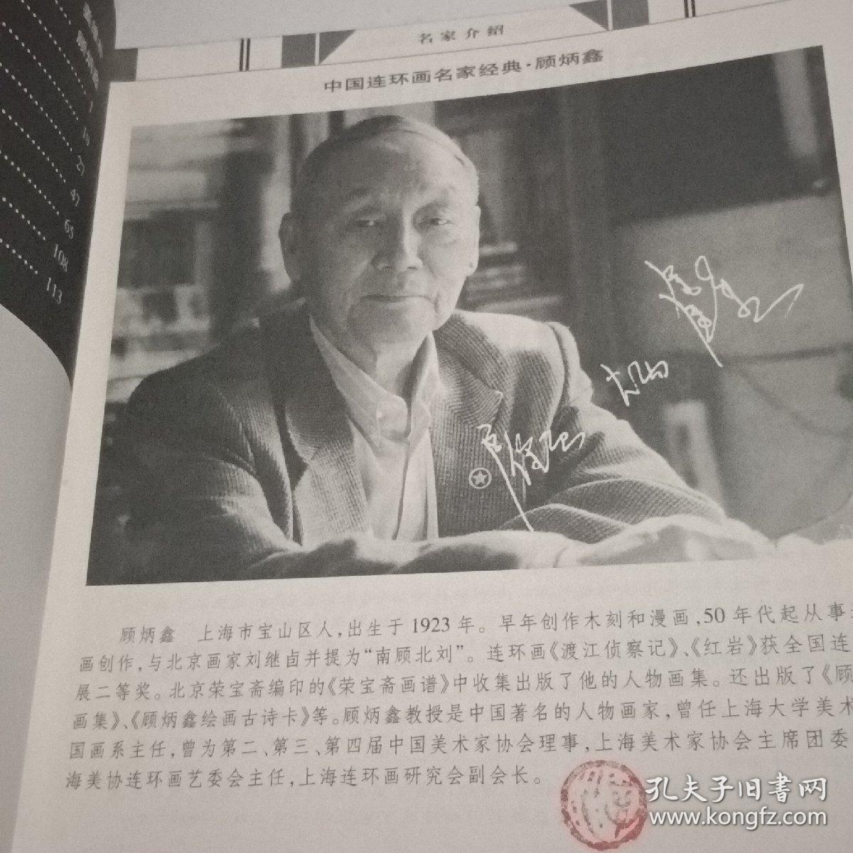 中国连环画名家经典:顾炳鑫