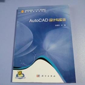 AutoCAD 设计与实训