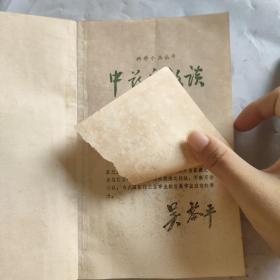 中药疗效谈 。