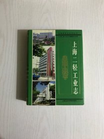 上海二轻工业志