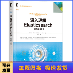 深入理解Elasticsearch（原书第3版）