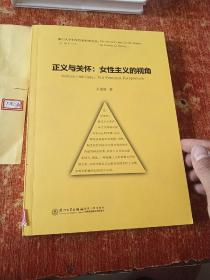 正义与关怀：女性主义的视角/厦门大学妇女性别研究文丛