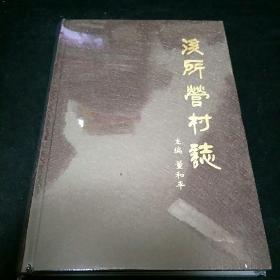 后所营村志