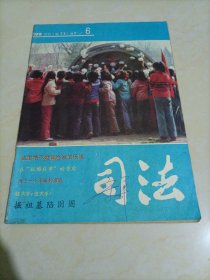 老杂志：司法（1987年第6期）