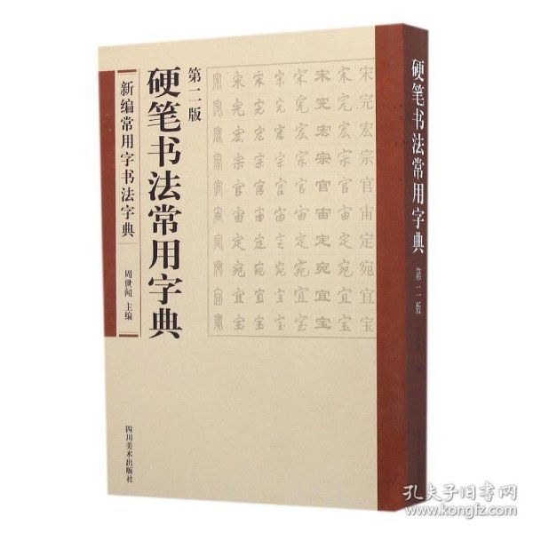 【正版新书】B新编常用字书法字典：硬笔书法常用字典