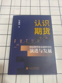 认识期货：商品期货和金融期货的演进与发展