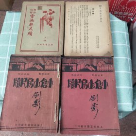 清代三大尺牍，雪鸿轩尺牍上下、小仓山房尺牍上下