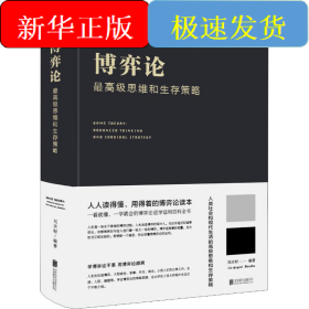 博弈論 最高級思維和生存策略