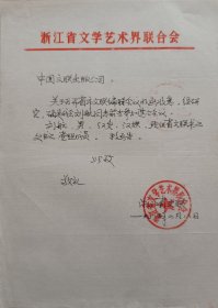 【文联出版旧藏】浙江省文联致中国文联出版公司信札
