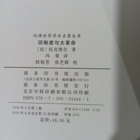 旧制度与大革命 正版全新