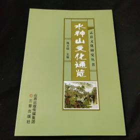 盂县文化研究丛书 山西进士之乡 仇犹国史通考 水神山文化通览