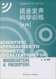 新编播音员主持人训练手册：语音发声科学训练