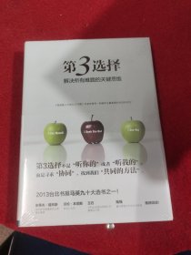 第3选择：解决所有难题的关键思维