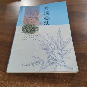 丹溪心法评注——中医入门必读系列