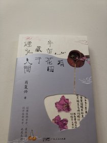 心有半亩花田 藏于烟火人间（“中国好书”获得者肖复兴精选散文集。感受爱与生命的况味，领略岁月沉淀的美好。李知弥手绘封面与内文插图。）