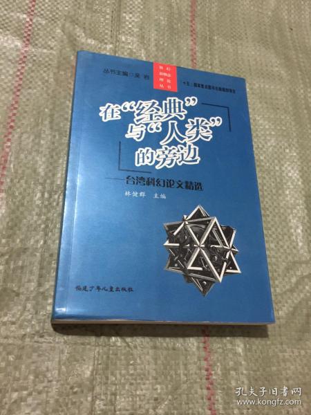 在经典与人类的旁边：台湾科幻论文精选/科幻新概念理论丛书