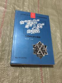 在经典与人类的旁边：台湾科幻论文精选/科幻新概念理论丛书