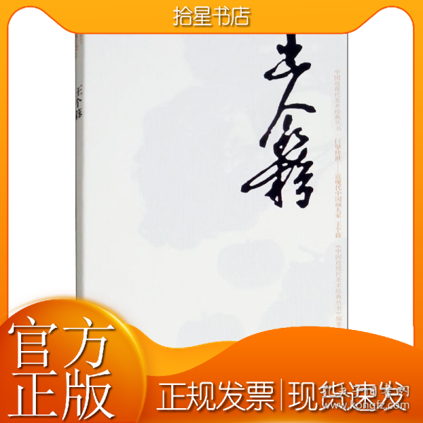 巨擘传世近现代中国画大家：王个簃