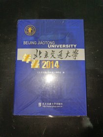 北京交通大学年鉴（2014）