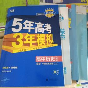 曲一线高中历史必修·中外历史纲要（上）人教版2020版高中同步根据新教材（2019年版