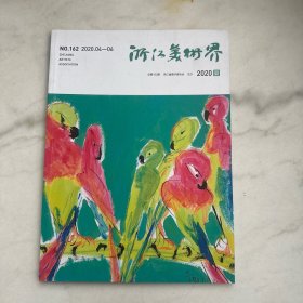 浙江美术界2020夏
