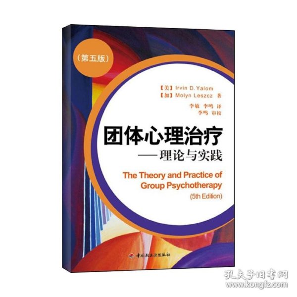 全新正版团体心理治疗—理论与实践（第五版）（万千心理）9787501976829