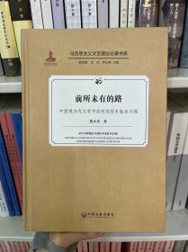 前所未有的路：中國(guó)現(xiàn)當(dāng)代文學(xué)中農(nóng)村的歷史敘述問題