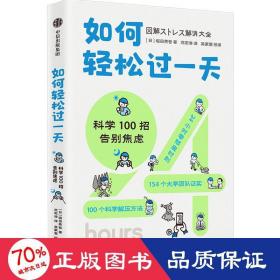 如何轻松过 科学100招告别焦虑 心理学 ()堀田秀吾 新华正版