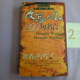 智者的叮咛：改写人生的200句名言。。