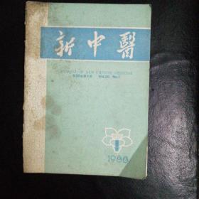 新中医1988·1【瞳神疾病治疗八法；田乃庚教授治疗冠心病的经验，郭春园老中医对下颌关节脱位口腔外整复方法和中药治疗经验，名老中医杨济平学术经验，喻昌治痢经验，经方治喉病三则；不寐治验；脾湿治案两则；粘连性肠梗阻治验一则，心悸验案二则，肾炎治验，健脾益心汤治疗冠心病30例近期疗效观察，桃花散治毛细支气管炎150例临床观察，安宫牛黄丸治愈流脑疫苗所致精神分裂症两例，扭转性痉挛治愈两例，疑难杂症等】