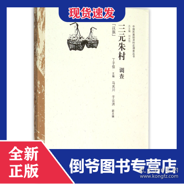 三元朱村调查(汉族)/中国民族经济村庄调查丛书
