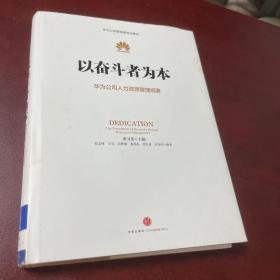 以奋斗者为本：华为公司人力资源管理纲要