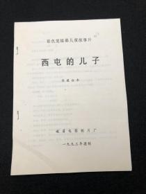 彩色宽银幕儿童故事片 《西屯的儿子》完成台本（主演：张琮 张宇菲 王丽波 画家罗汉一家过着幸福的生活，突然一个来自西屯乡的孩子刘小暖闯进这个温暖的家庭，使原本和睦的家起了不小的波澜。原来小暖是罗汉当年下乡时相恋的那位女教师的孩子，因为母亲过世，孩子只能投靠父亲。罗汉的妻子谢宣怀着极度矛盾的心情看待小暖。好在，谢宣很快便接受这个孩子，这个小家又回归到原有的样子）