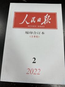 人民日报-2022.2