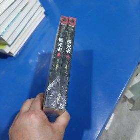 携光者 卷1：光明王(上下全二册，平装未拆封)