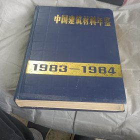 中国建筑材料年鉴1983---1984