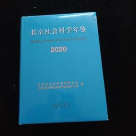 北京社会科学年鉴2020 精装   全新未拆封