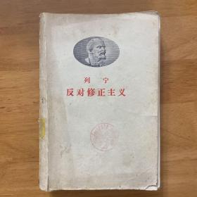 列宁反对修正主义1958年