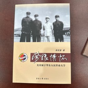 梦缘情怀-光荣属于华东人民革命大学